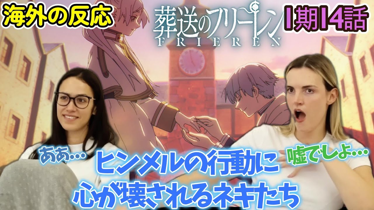 【葬送のフリーレン】【海外の反応】まさか...ヒンメルの跪く姿に言葉を失うネキ達【1期14話】【英語解説】