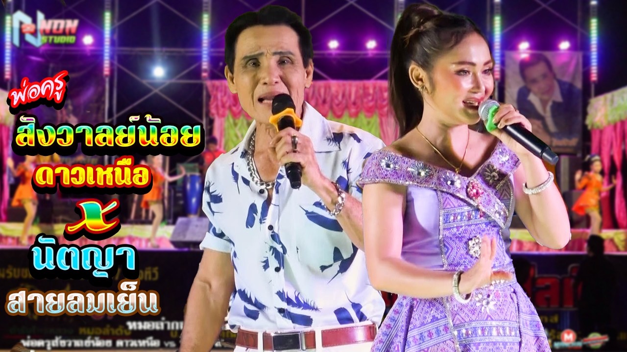เต็มอิ่ม ต้นตำหรับลำซิ่ง # พ่อครูสังวาลย์น้อย ดาวเหนือ x นัตญา สายลมเย็น ! จรัสซาวด์แอนด์ไลท์ ขอนแก่