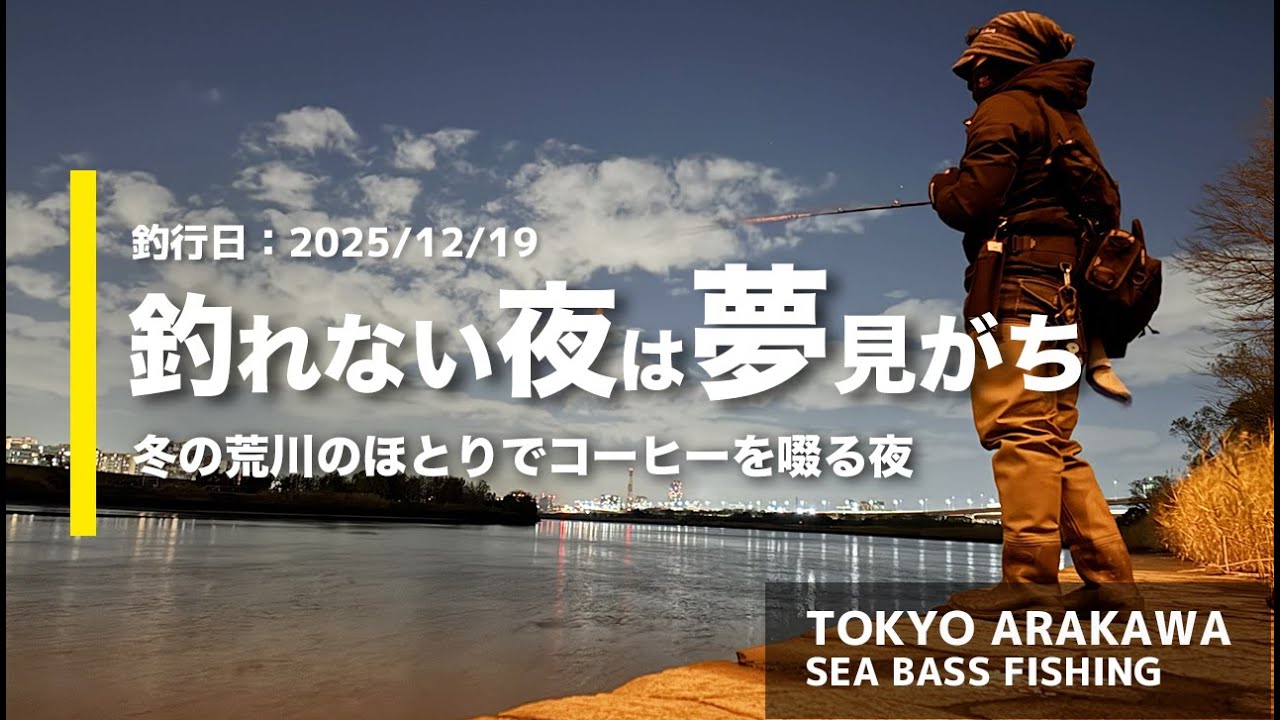 【荒川シーバス釣りログ - 2025.12.19】釣れない夜は夢見がち｜冬の荒川のほとりでコーヒーを啜る夜