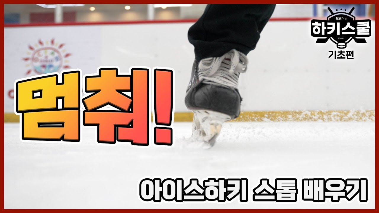 스톱 동작 배우기 | 오광식의 하키스쿨 | 6화 [JP SUB]