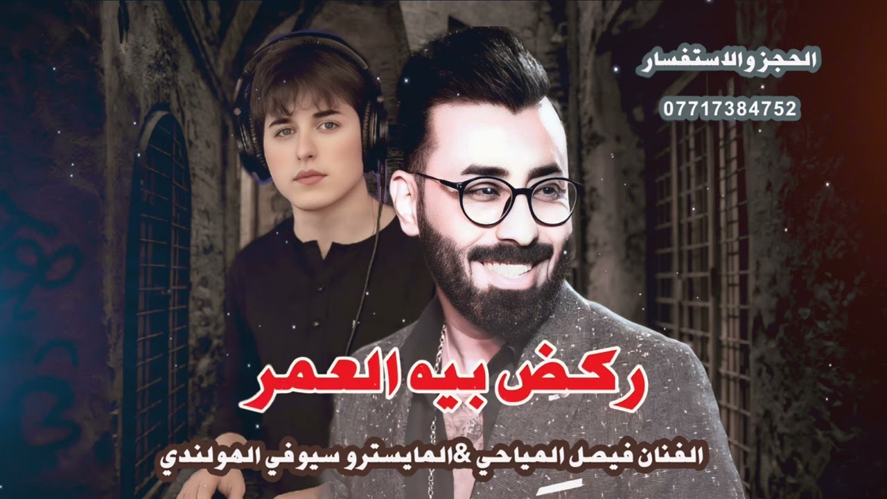 ركض بيه العمر - الفنان فيصل المياحي احدث طرب 2025