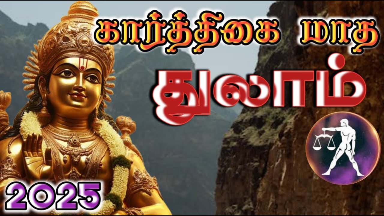 Karthigai Month Rasi Palangal 2025 thulam | கார்த்திகை மாத  ராசி பலன்கள் 2025 துலாம்
