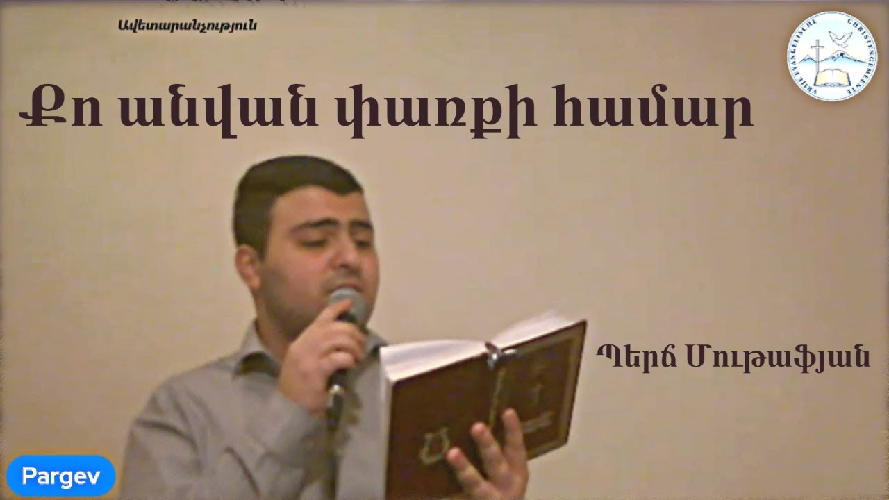 Քո անվան փառքի համար օգնիր մեզ - Պերճ Մութաֆյան / Հոգևոր երգ 2021