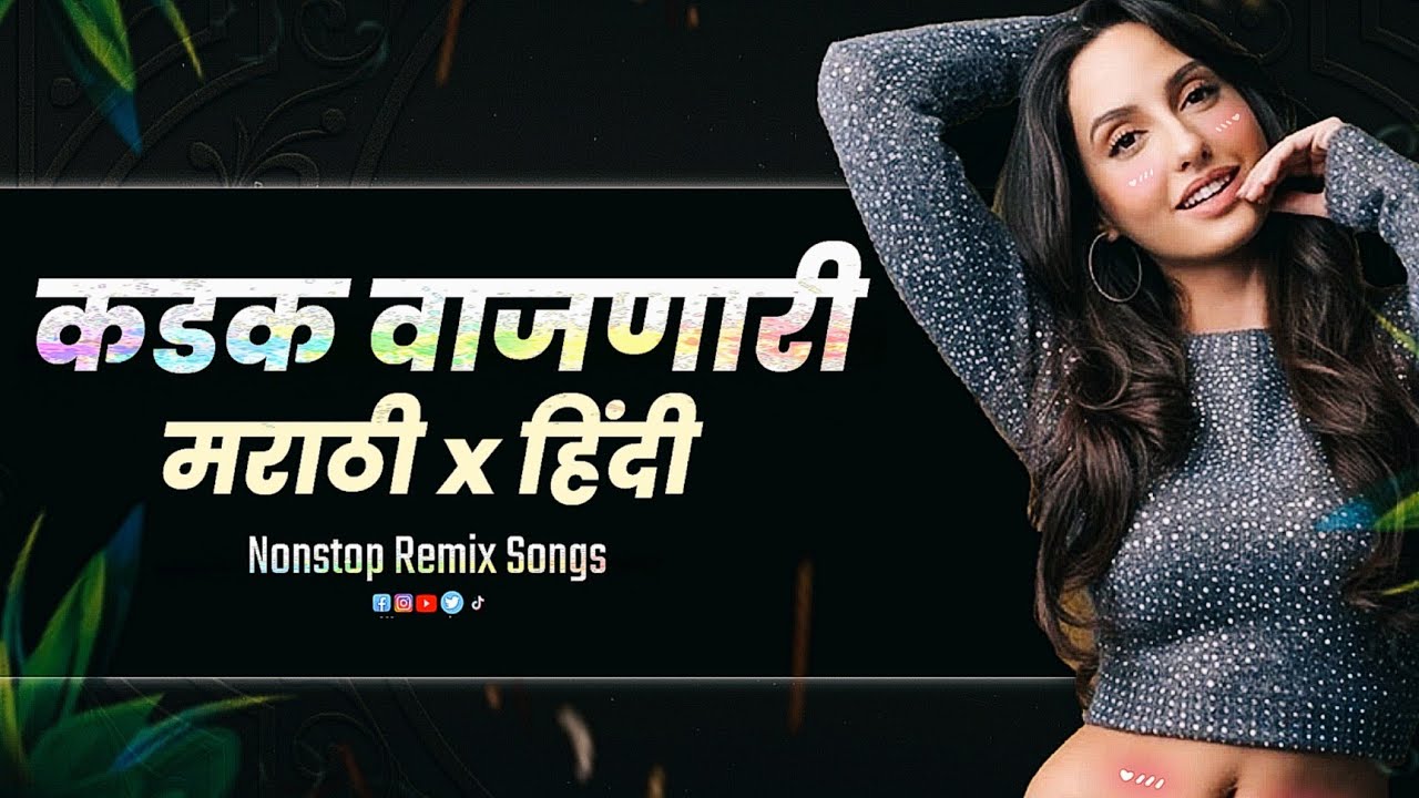 कडक वाजणारी गाणी dj song | marathi dj song | dj remix song | dj gane | marathi song | nonstop dj mix