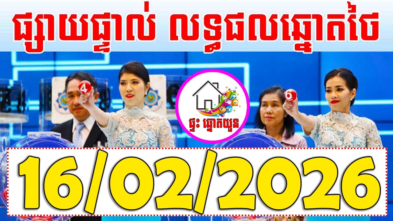 🔴LIVE ! លទ្ធផលឆ្នោតថៃ |​ ថ្ងៃទី 16/02/2026 | ផ្ទះ ឆ្នោតយួន