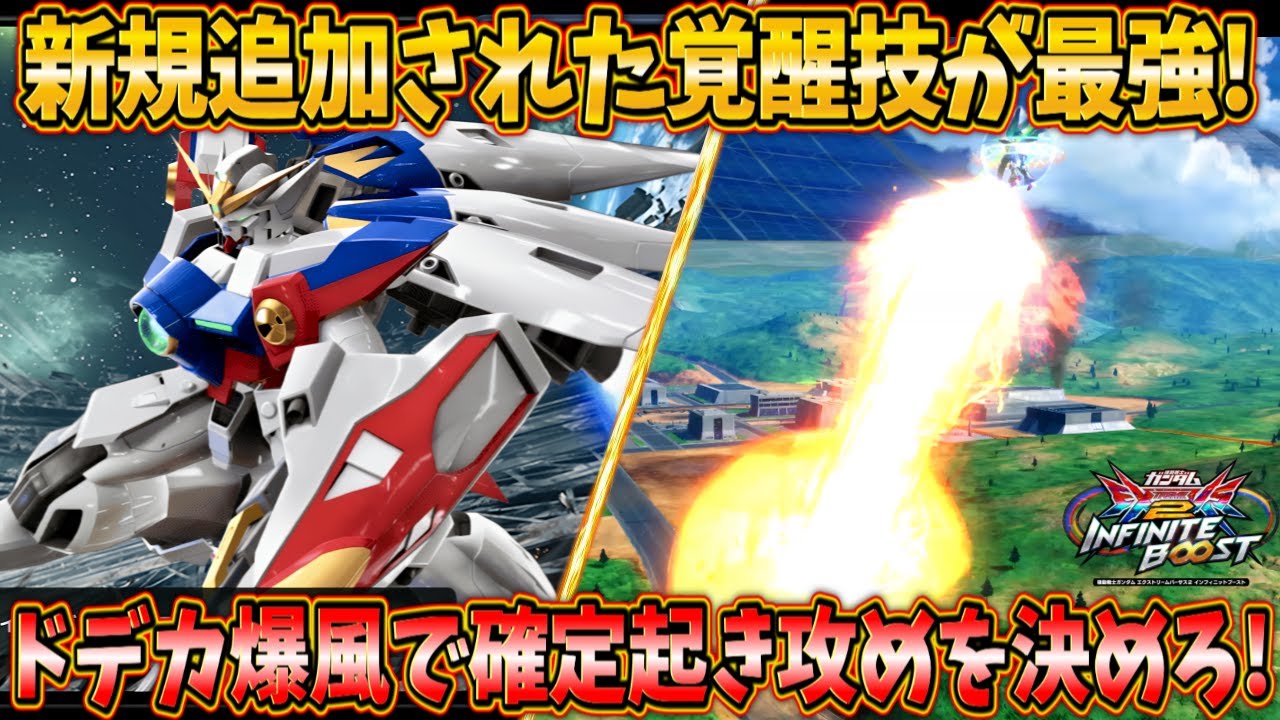 【イニブ実況】新規追加されたバーストアタックが最強！？ トンデモ爆風で起き攻め確定です！【ウイングガンダムゼロ】