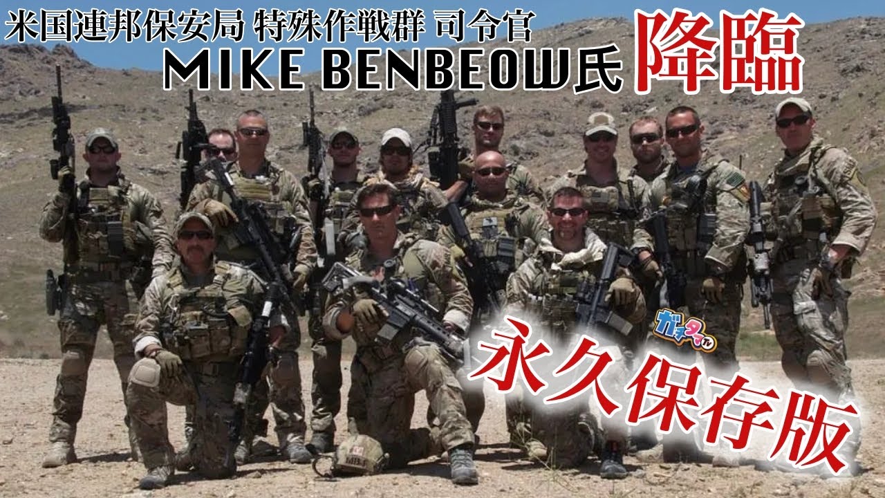 永久保存版 米特殊作戦群司令官に色々お話を聞きました　自衛隊・警察官必見です！ ガチタマTV （田村装備開発）