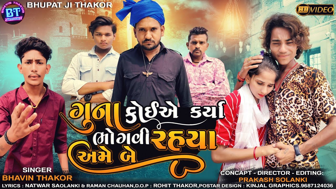 Prakash solanki new video || ગુના કોઈએ કર્યા ભોગવી રહ્યા અમે બે || Singer Bhavin Thakor || New Song