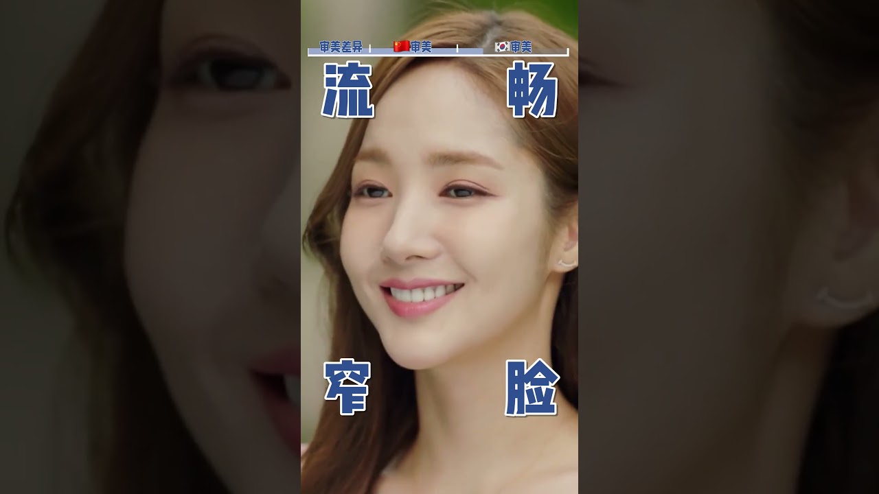 中韩审美差异到底有多大？韩国审美 中国审美 审美差异 审美 变美我熟 不一样的审美观