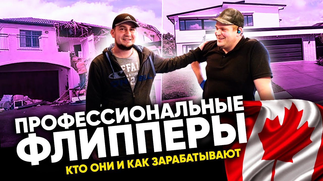 Как зарабатывают профессиональные ФЛИППЕРЫ в Канаде Америке | Ремонт домов в Канаде. Флиппинг