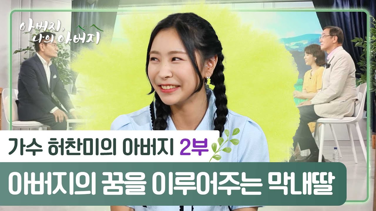 아버지의 꿈을 이루어주는 막내딸 [가수 허찬미 | 아버지 나의 아버지 11회]
