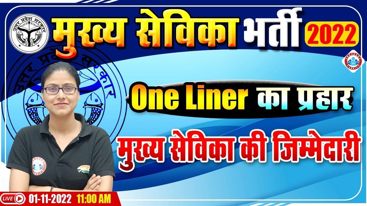 मुख्य सेविका की जिम्मेदारी | मुख्य सेविका भर्ती 2022 | UPSSSC Mukhya Sevika Exam 2022