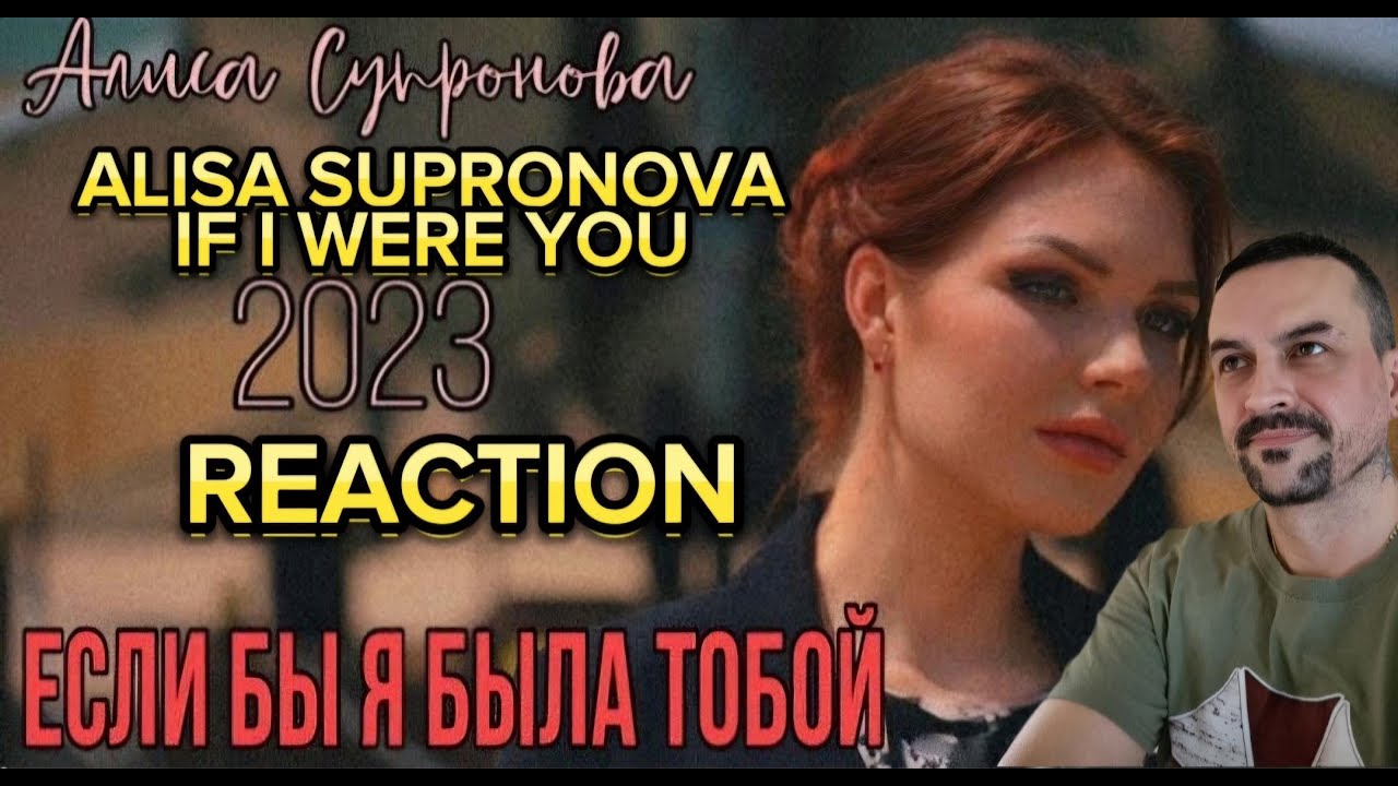 ALISA SUPRONOVA -IF I WERE YOU Алиса Супронова - ЕСЛИ БЫ Я БЫЛА ТОБОЙ (Премьера, 2022!) reaction