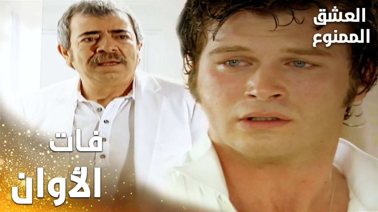 مسلسل العشق الممنوع | مقطع من الحلقة 164 | Aşk-ı Memnu | فات الأوان يا عدنان