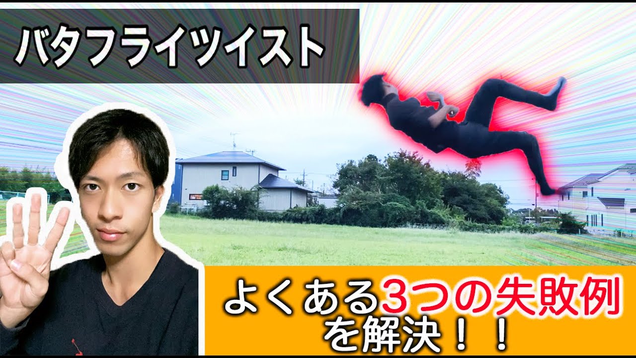 【ダブルも狙える！】バタフライツイストでよくある失敗3つを解決！