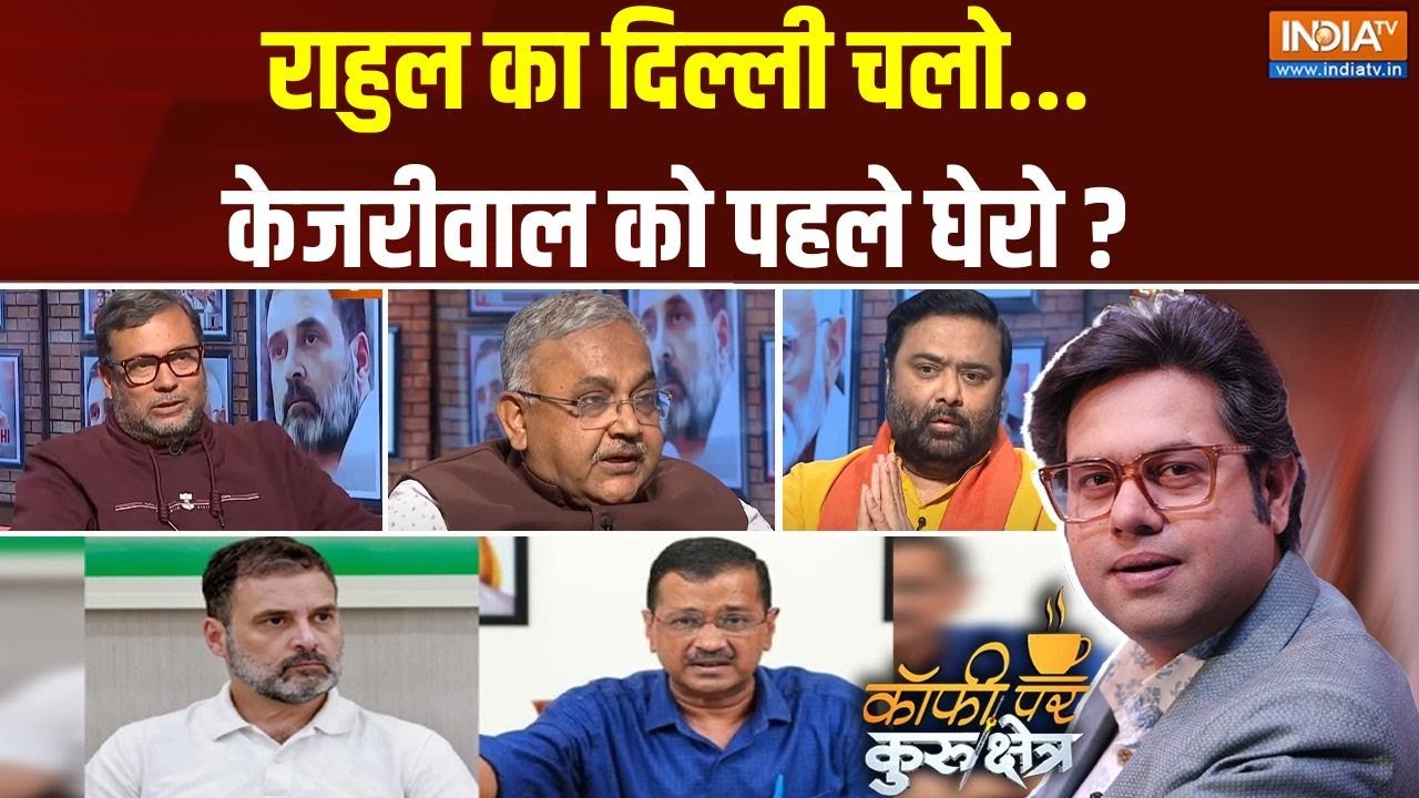 Coffee Par Kurukshetra : केजरीवाल की हार में राहुल की जीत है ? Arvind Kejriwal | Rahul Gandhi | AAP