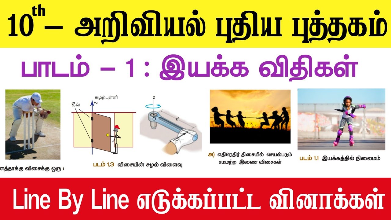 10th science இயக்க விதிகள் - Line By Line வினாக்கள் - இதை பார்த்தால் போதும் - book back - tnpsc