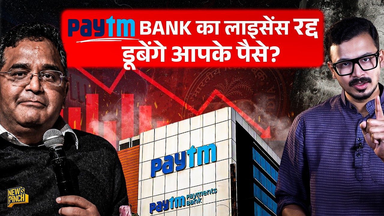 Paytm Bank का लाइसेंस रद्द होने के बाद आपका पैसा डूब जाएगा? पूरा सच जान लीजिए.