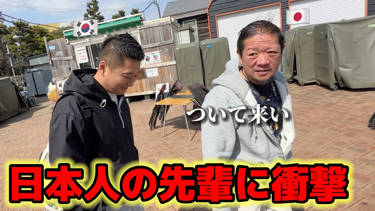 日本の先輩に会って韓国の先輩が衝撃！上下関係が厳しくて怖いと思ったのに優しくて暖かい！日本人の心に感動