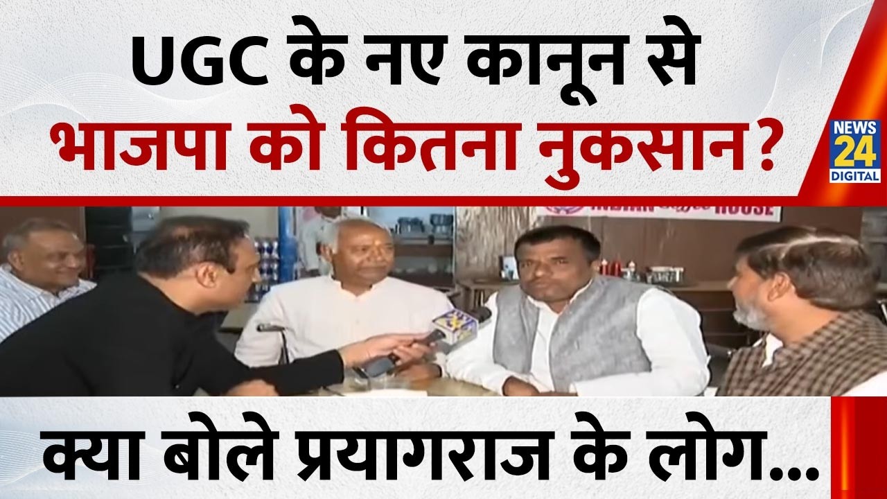 UGC के नए कानून से भाजपा को कितना नुकसान?, क्या बोले प्रयागराज के लोग...देखिए Mahaul Kya Hai