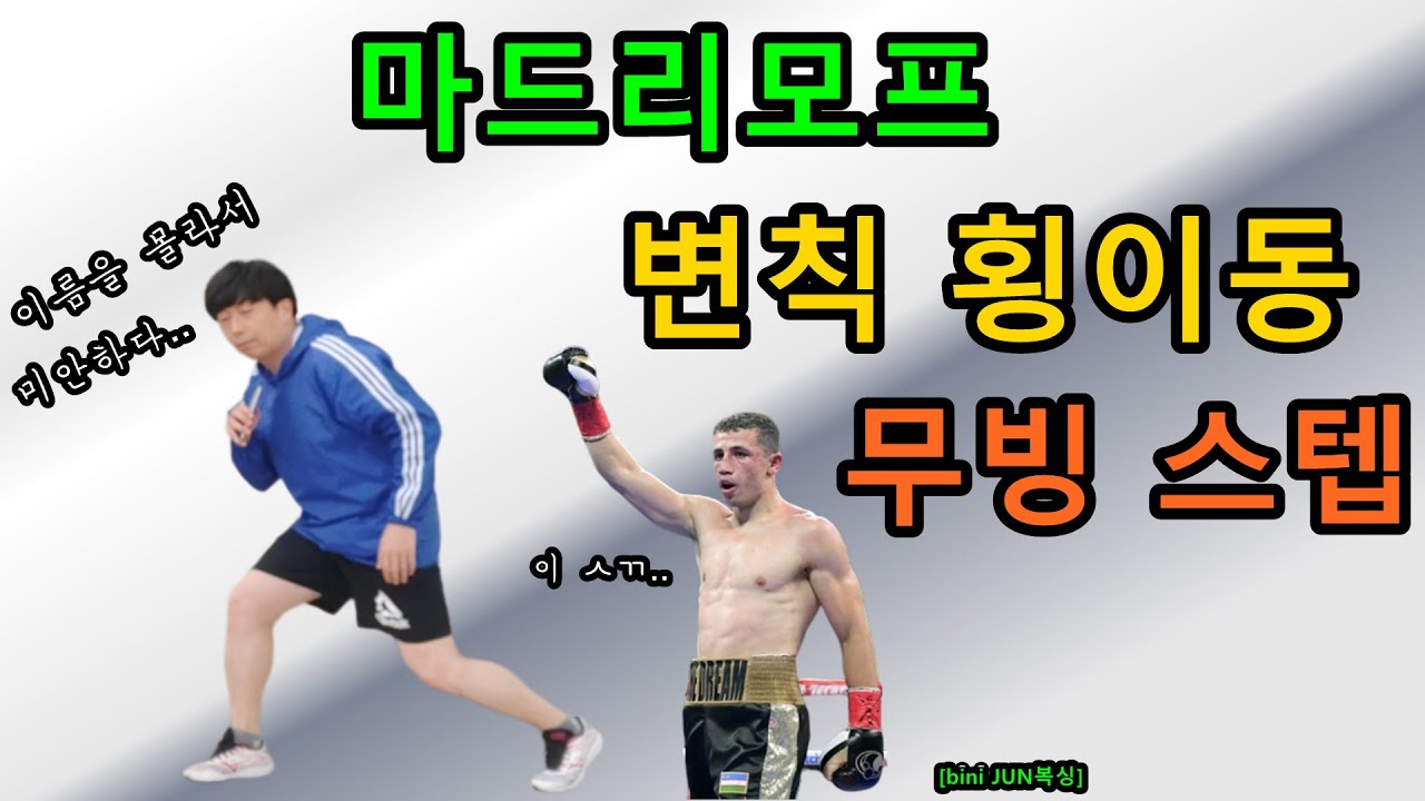 [bini JUN복싱] 변칙 무빙! '마드리모프' 스위치 사이드 스텝 공격