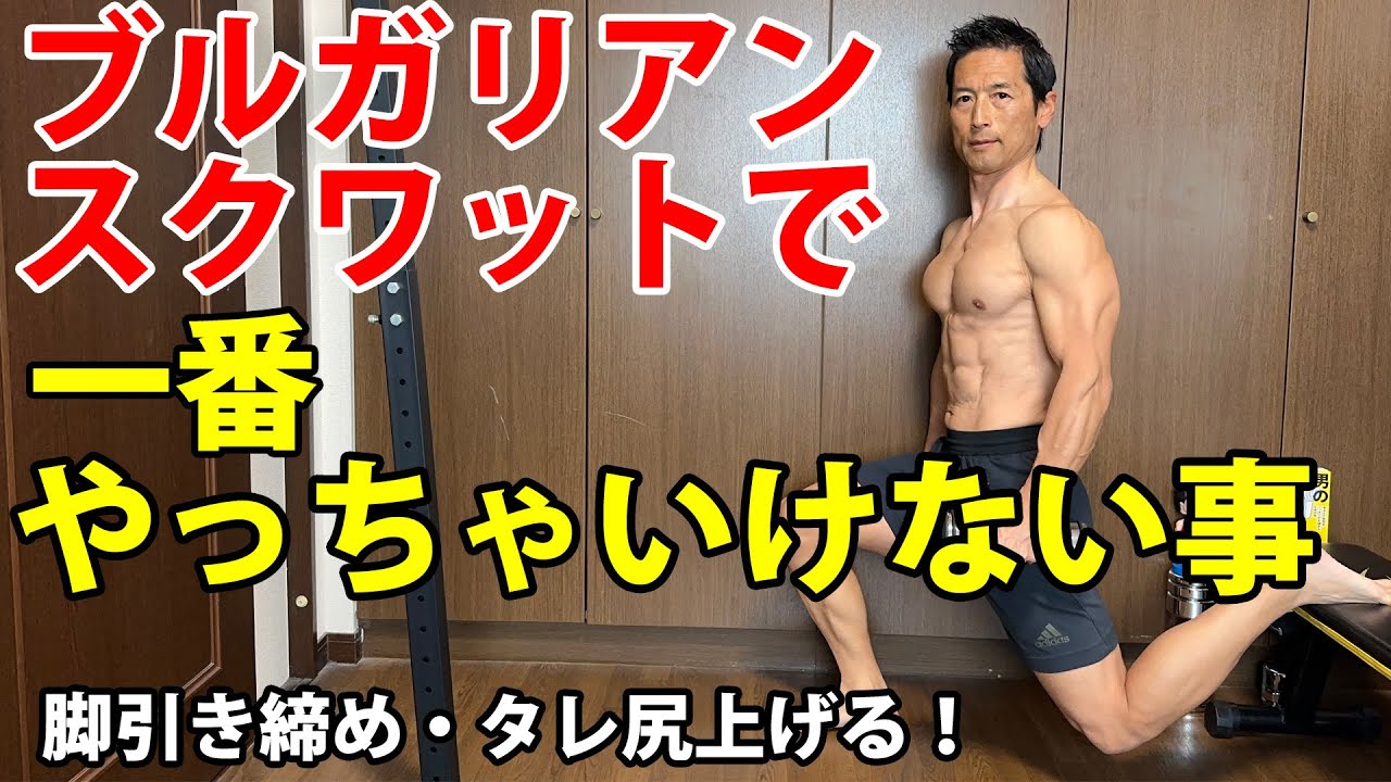 40-50代のタレ尻を上げるベストな筋トレ「ブルガリアンスクワット」！一番やっちゃいけない事！