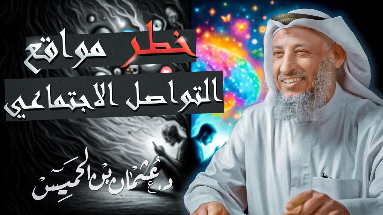خطر مواقع التواصل الاجتماعي محاضرة كاملة للشيخ د.عثمان الخميس
