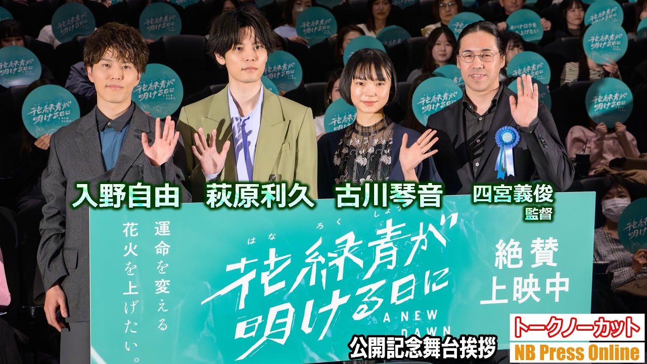 萩原利久＆入野自由は５年来の親友みたい？古川琴音 映画『花緑青が明ける日に』公開記念舞台挨拶【トークノーカット】