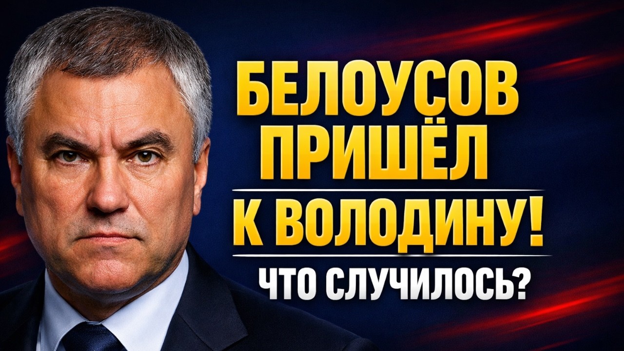 БЕЛОУСОВ ПРИШЁЛ К ВОЛОДИНУ! КАК 200 СТРАНИЦ ЗАЩИТЫ СТАЛИ НЕНУЖНЫМИ