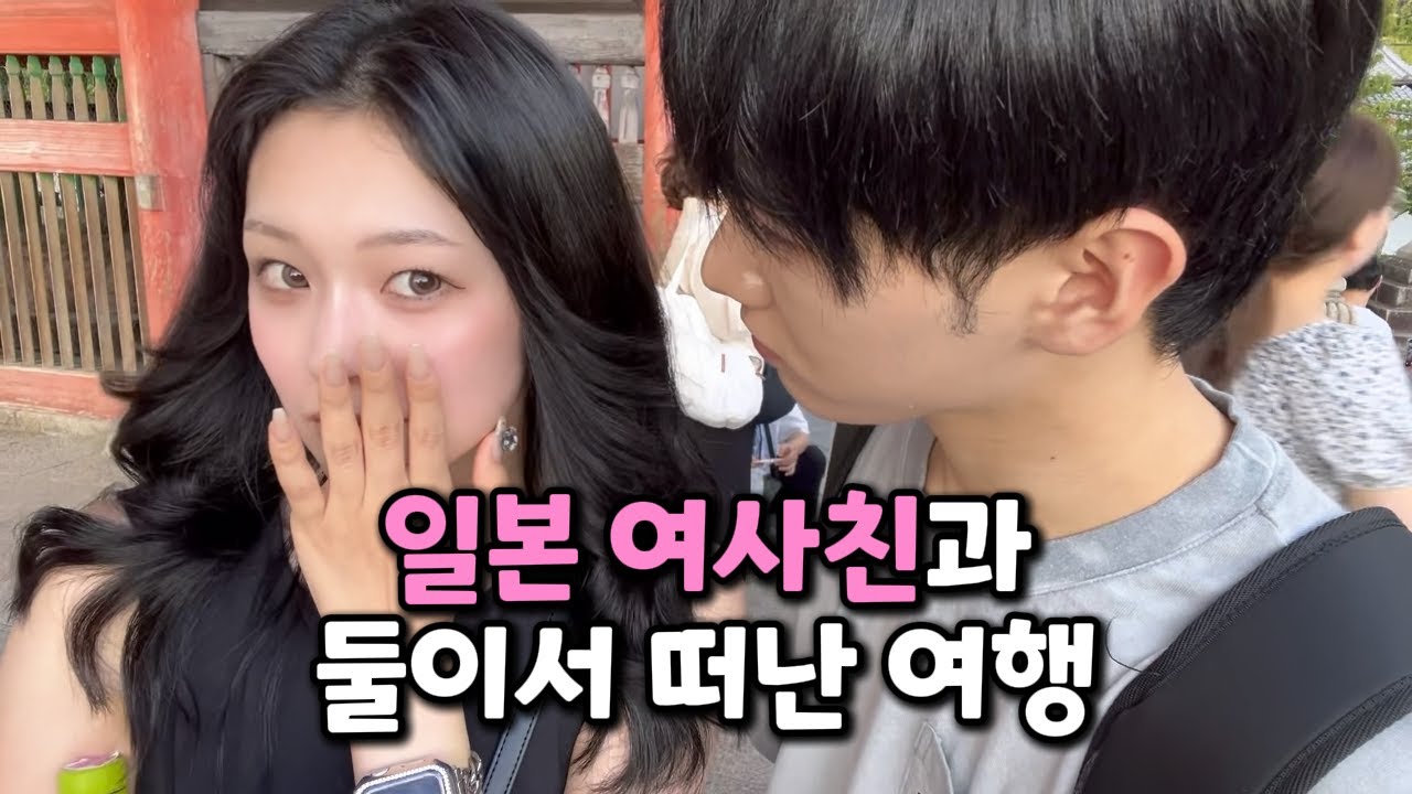 여사친과 단둘이 여행 가능??