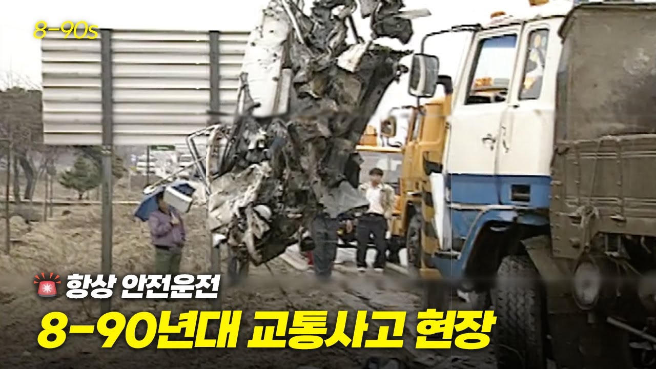 안전의식도 운전예절도 자동차 안정성도 지금보단 많이 뒤쳐졌던 시절의 교통사고 현장 | 옛날티브이 고전영상 옛날영상