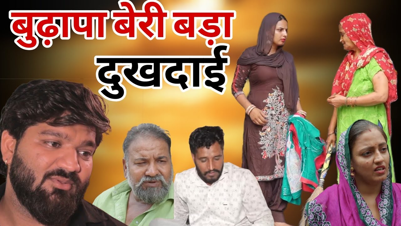 बुढ़ापा बेरी बड़ा दुखदाई | #