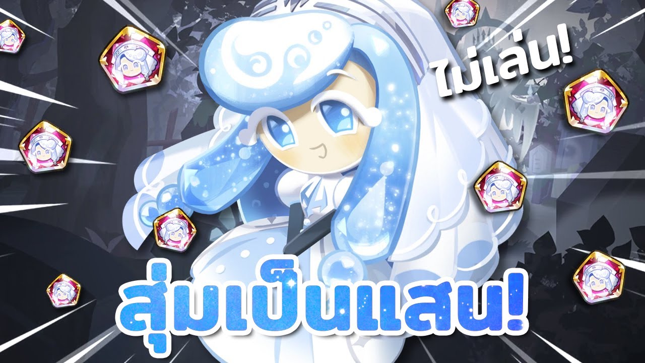 💦 สุ่มเป็นแสนคุกกี้รสน้ำโซดา ขอคนไม่เล่น! จริงจังจริงใจ! | Cookie Run : Kingdom