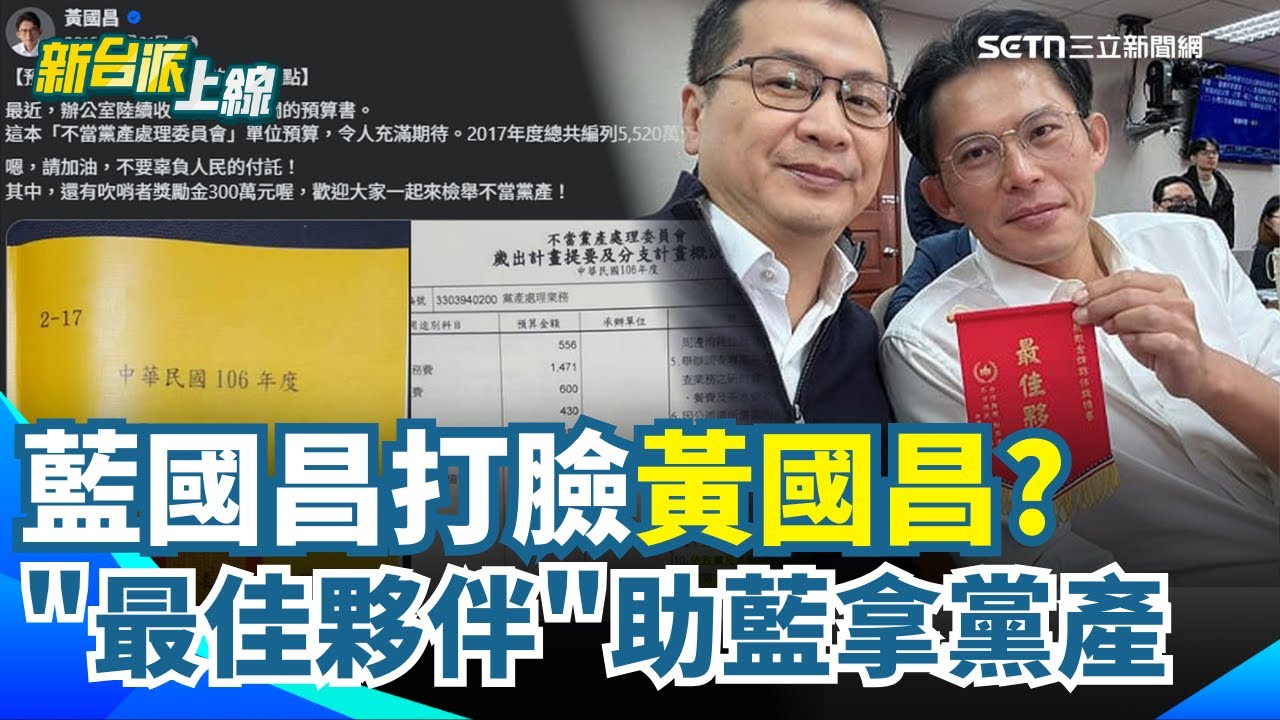 「藍國昌」打臉黃國昌？2016嗆消滅國民黨.追不當黨產！李正皓笑諷：耶✌我又把它弄掉了！遭調侃黃國昌見笑轉生氣怒「有全部恢復嗎」！｜【新台派上線】三立新聞網 SETN.com