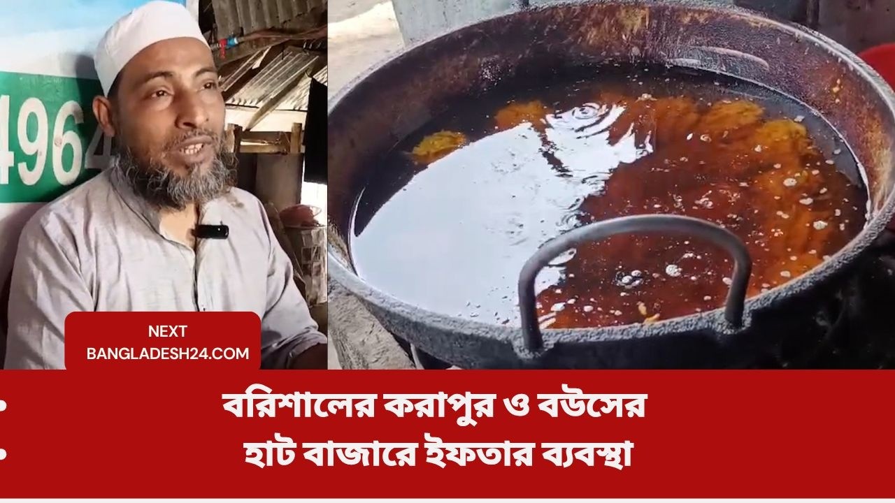 বরিশালের করাপুর ও বউসের হাট বাজারে ইফতার ব্যবস্থা
