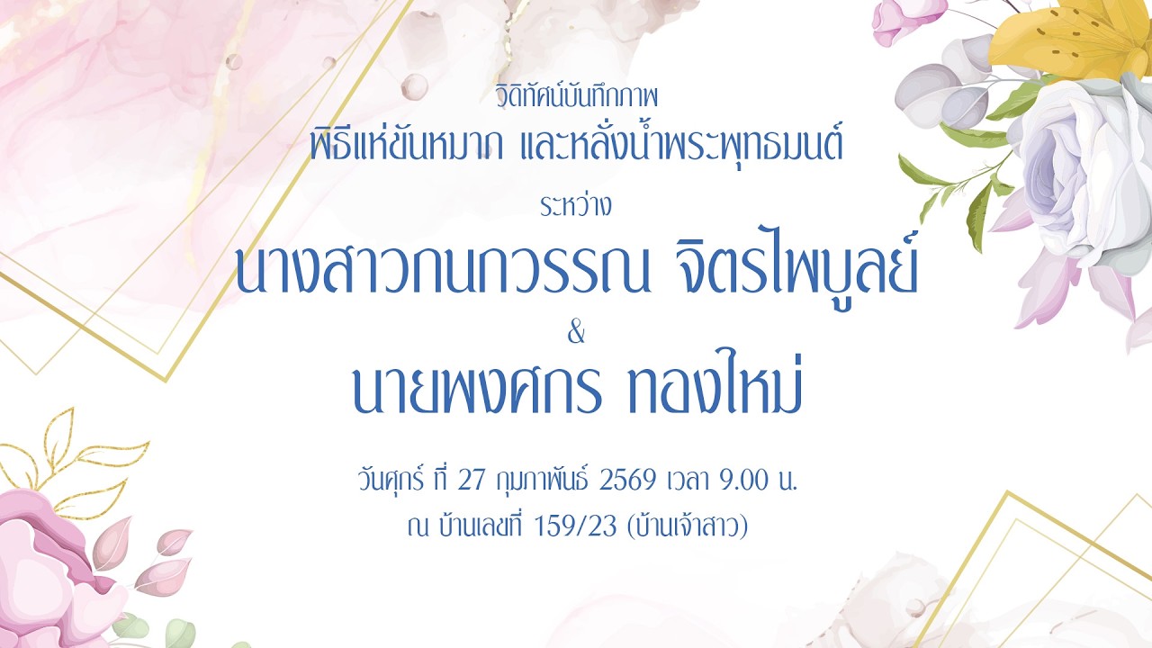 พิธีแห่ขันหมากและหลั่งน้ำพระพุทธมนต์ กนกวรรณ-พงศกร 27 ก.พ.69