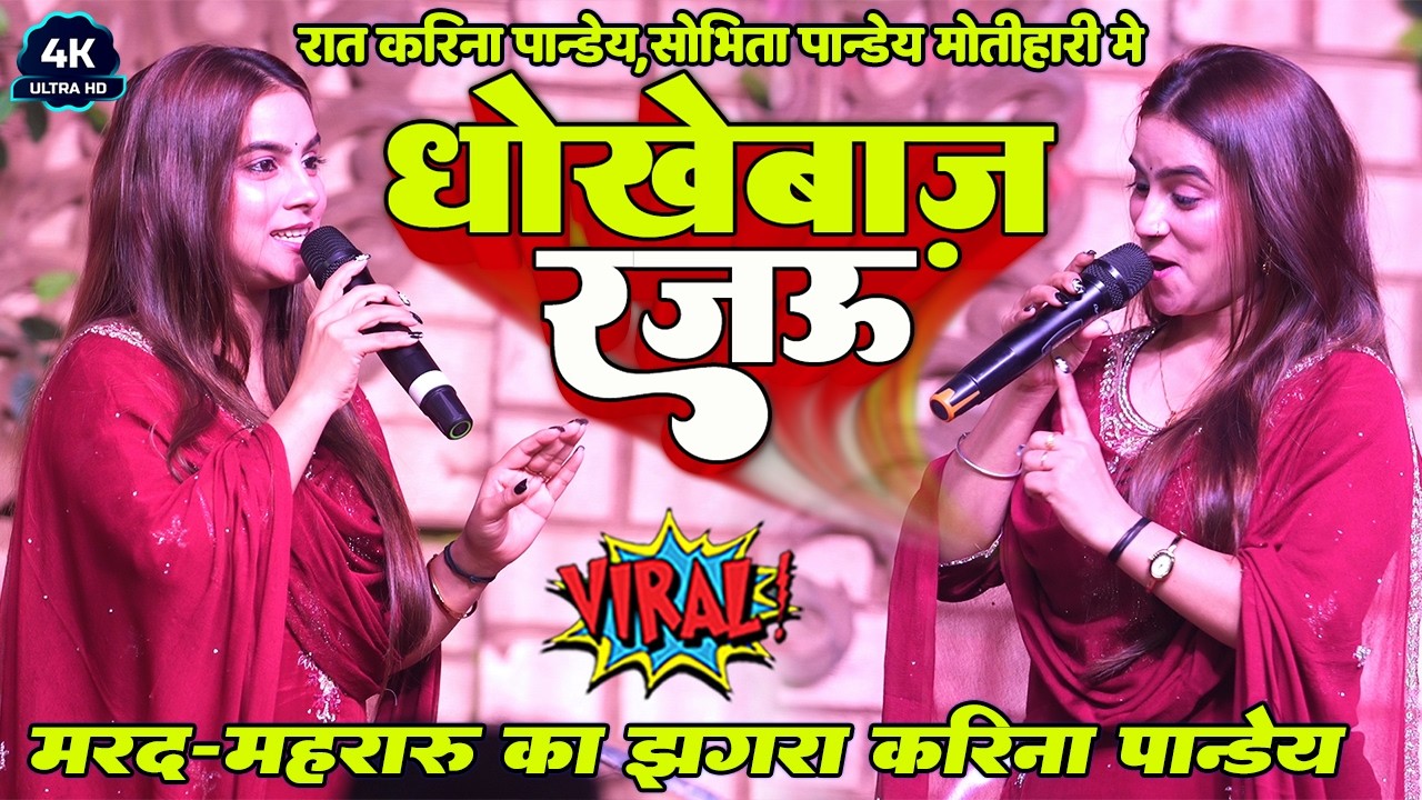 मरद-मेहरारू के झगरा #Karina Pandey Sobhita Pandey #धोखेबाज रजऊ | #छने छने बदले तहरो मिज़ाज रजऊ