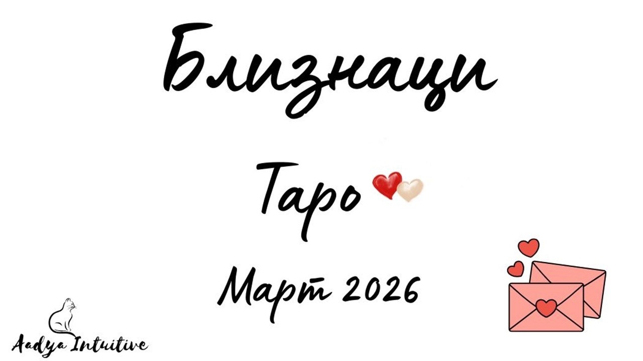 Близнаци ♊ Таро ❤️ Муза! Март 2026