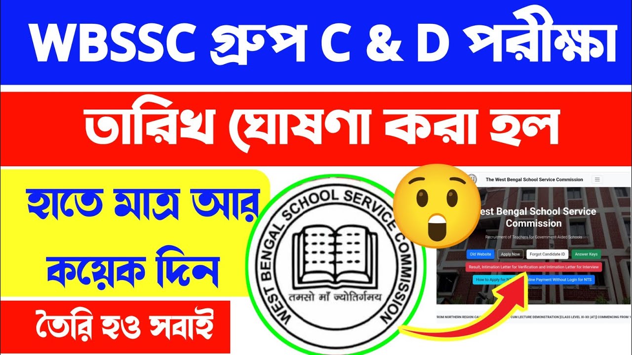 😲WB গ্রুপ C & D পরীক্ষা তারিখ ঘোষিত😱WBSSC group c and d exam date