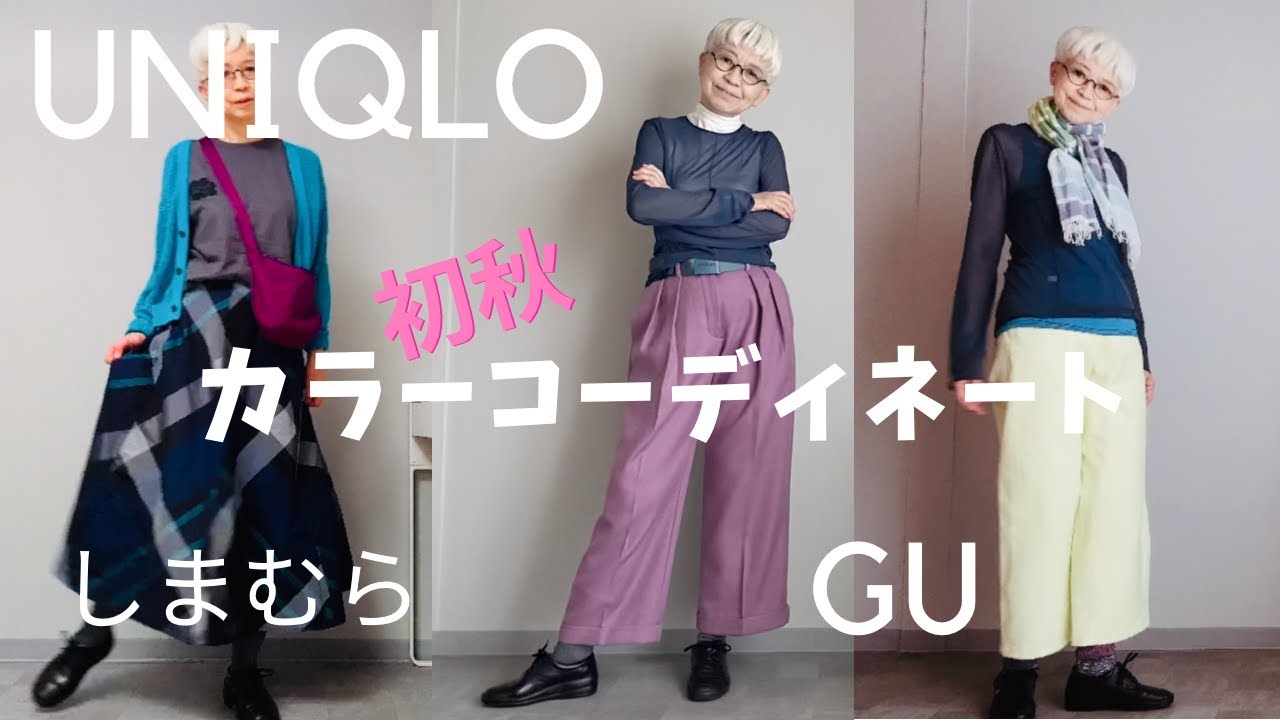 【＃25】UNIQLO/GU/しまむら、初秋のプチプラカラーコーデ、60代、70代のシニアカジュアルを楽しむ