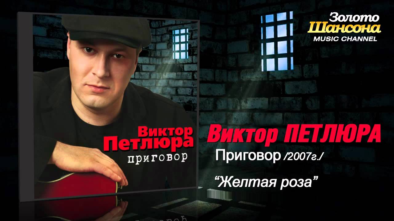 Виктор Петлюра - Желтая роза (Audio)