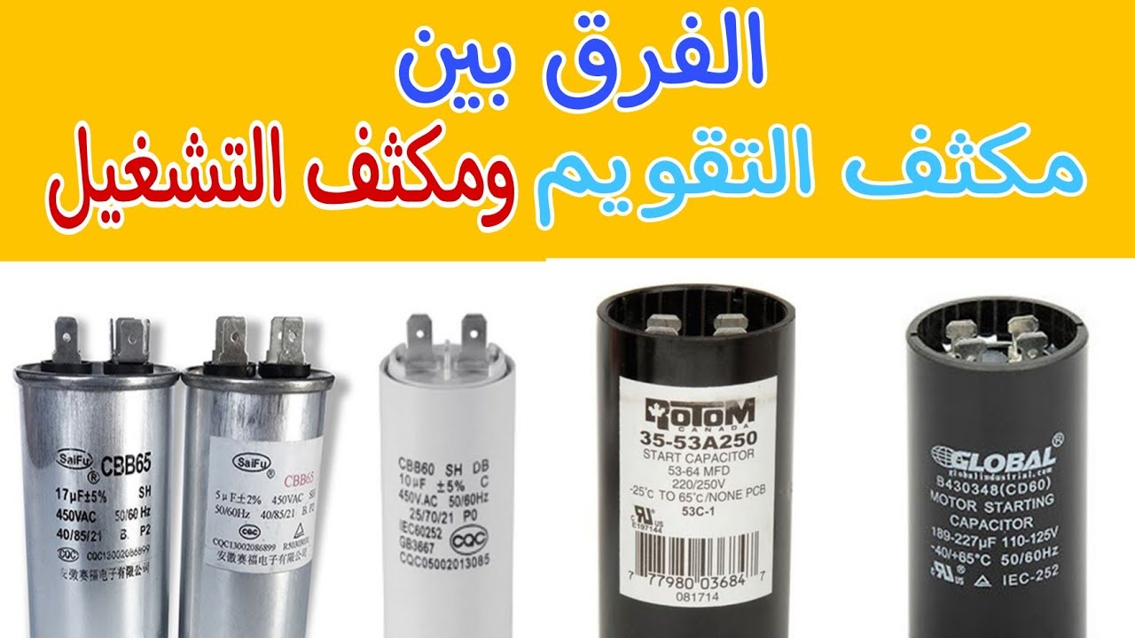 الفرق بين مكثف التقويم ومكثف التشغيل فى دوائر التيار المتردد