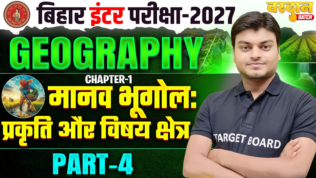 मानव भूगोल प्रकृति और विषय क्षेत्र | Geography Class 12 Chapter 1 Bihar Board | Class 12th Geography