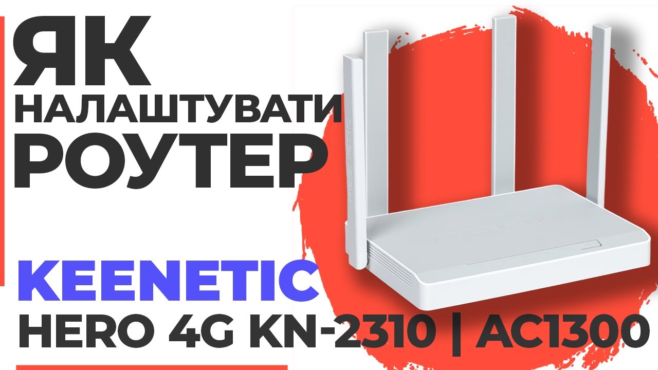 ✅ Налаштування роутера Keenetic Hero 4G KN-2310 | Як налаштувати роутер Keenetic AC1300 KN-2310
