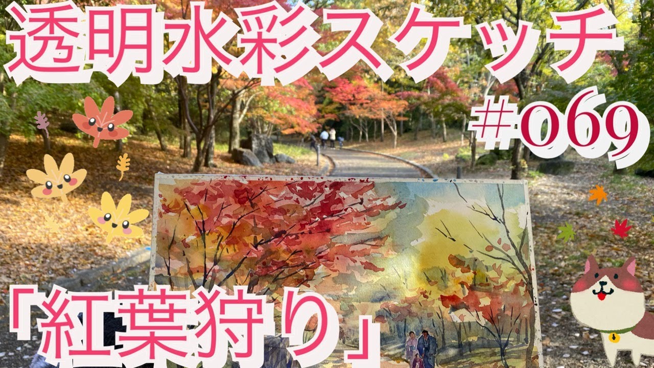 №069 透明水彩スケッチ「紅葉狩り」黒川しづこ Watercolor Tips 2024.11.29 山田池公園