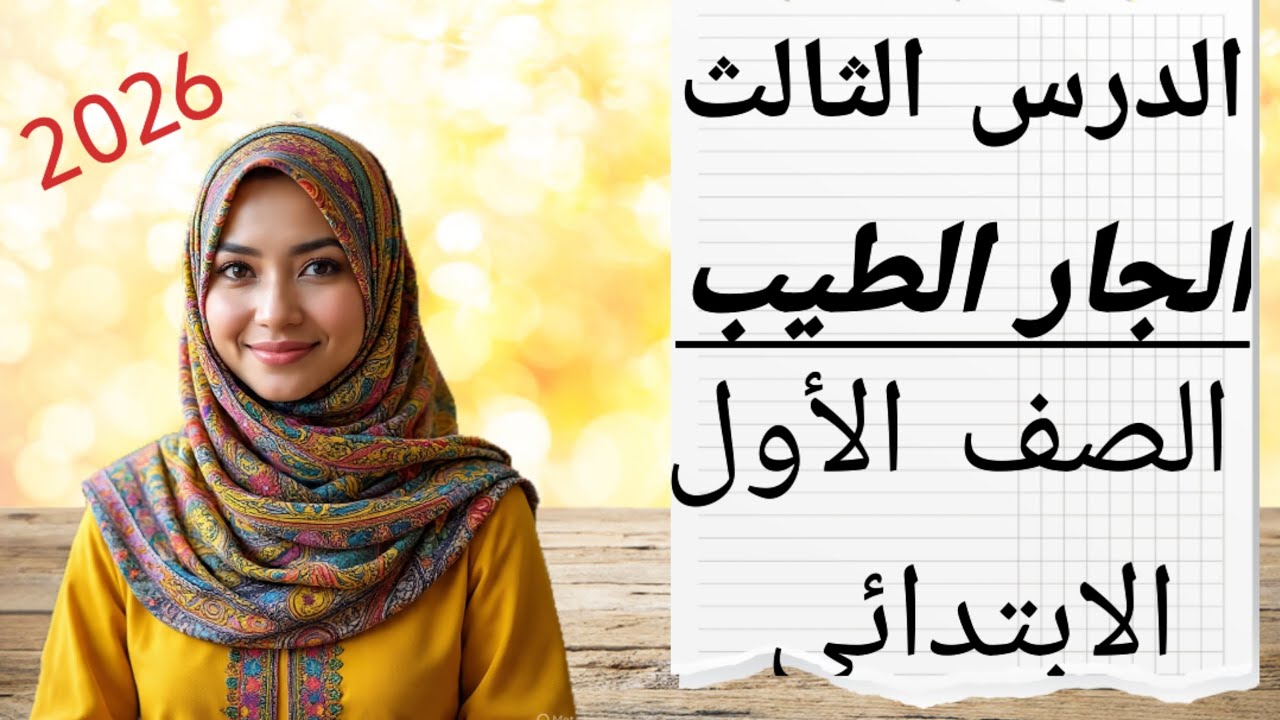 الدرس الثالث. الجار الطيب. الصف الأول الابتدائي. الوحدة الثانية