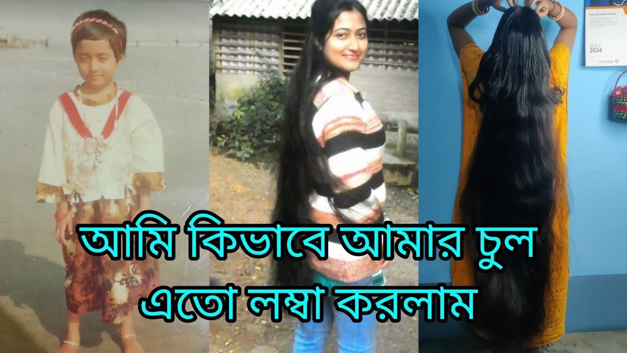 আমি কী উপায় চুল লম্বা করেছি // my hair growth story #haircare