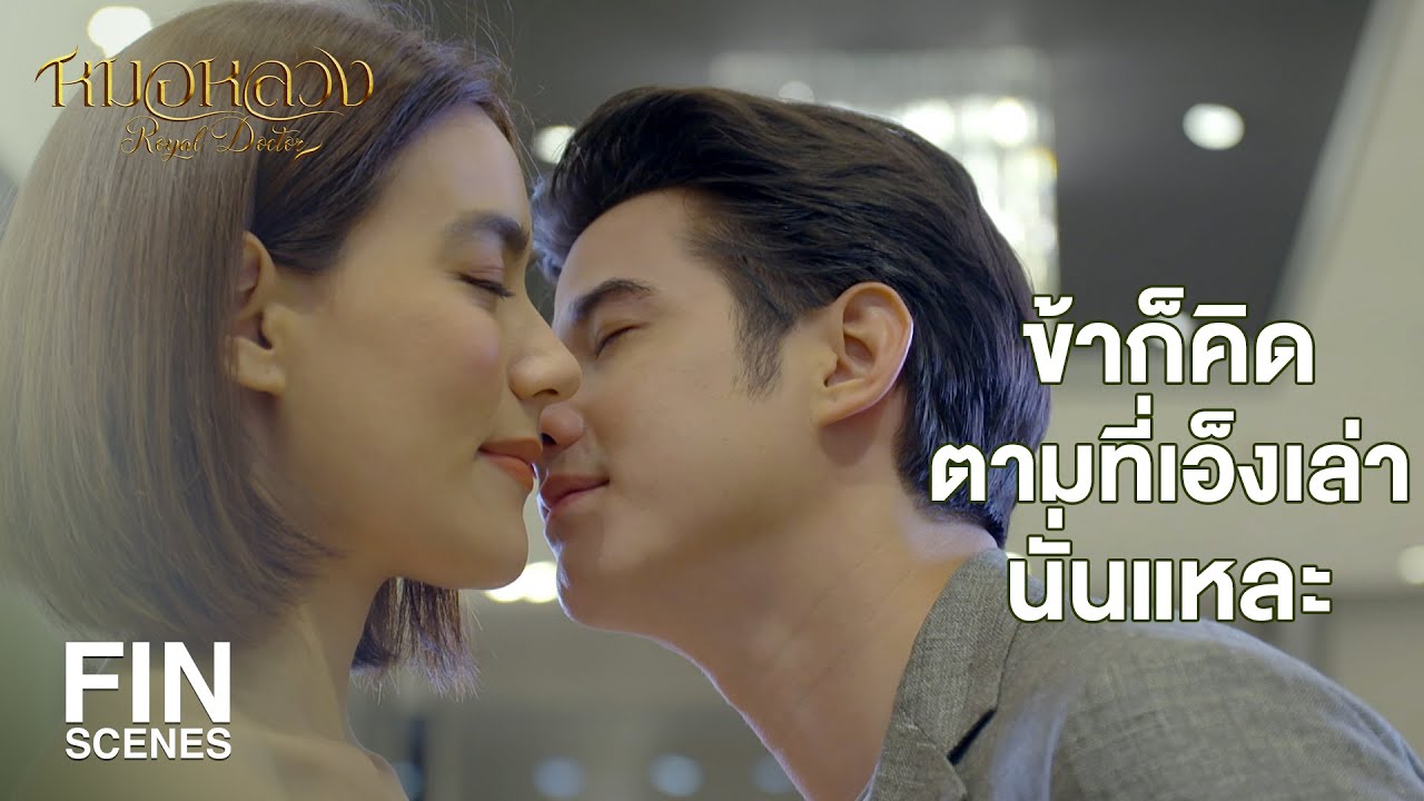 FIN | โลกของเอ็งมันว่องไวไปเสียทุกอย่าง ข้าออกจะเวียนหัว | หมอหลวง EP.11 | Ch3Thailand