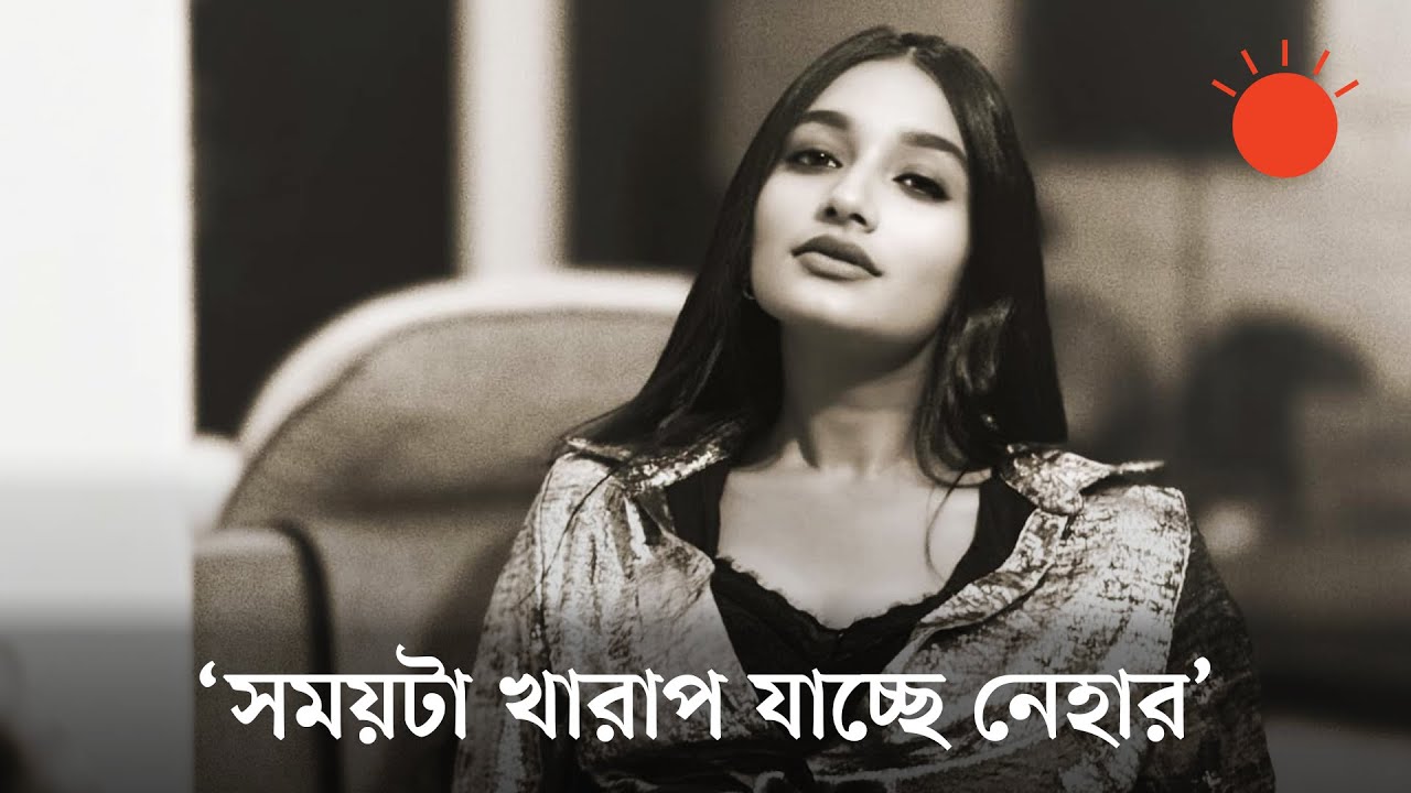 কেন এত আত্মবিশ্বাসী নিদ্রা নেহা? Nidra Dey Neha