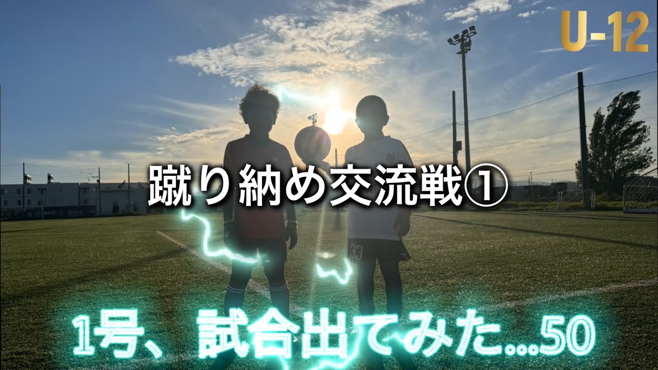 【サッカー】1号、試合出てみた…50 U-12 蹴り納めCUP